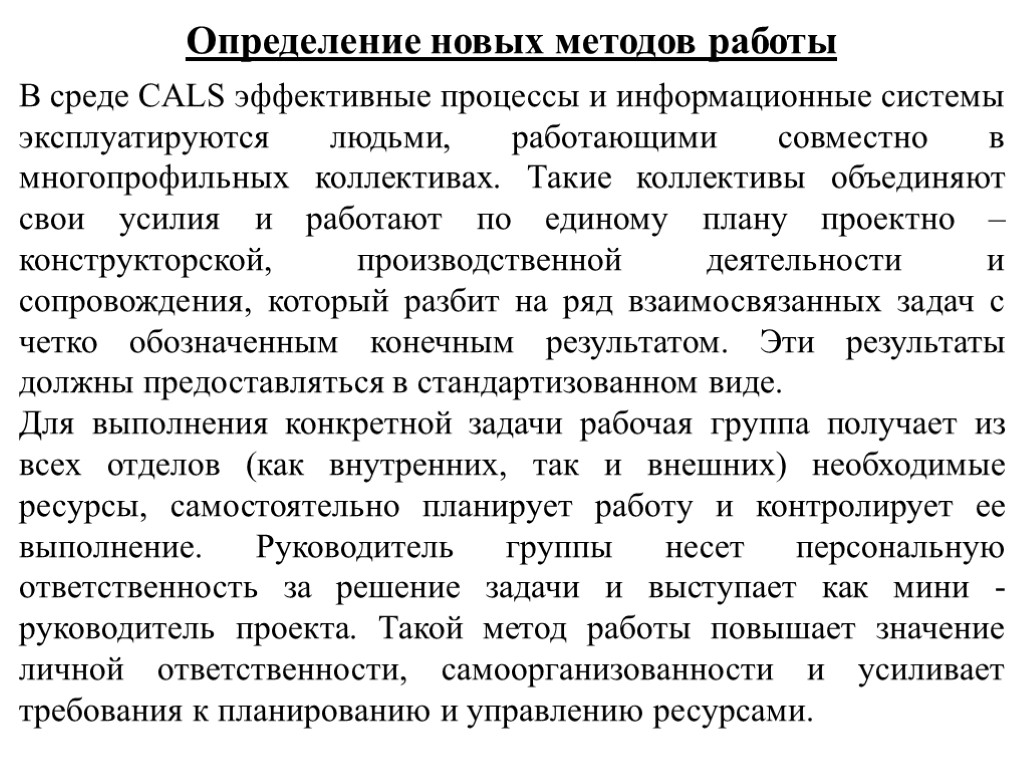 Определение новых методов работы В среде CALS эффективные процессы и информационные системы эксплуатируются людьми,